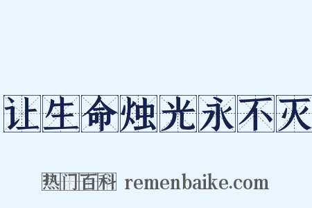让生命烛光永不灭是什么意思的图片